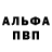 Альфа ПВП Crystall liza. liz